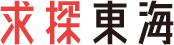 求探東海は愛知県を中心とした東海圏専門の求人サイトです。東海圏の技術系・技能系・営業系・物流・事務・クリエイティブ関連など多種多様な職種のお仕事を紹介しています！